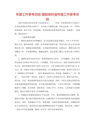2021年度工作参考总结医院各科室年度工作参考总结
