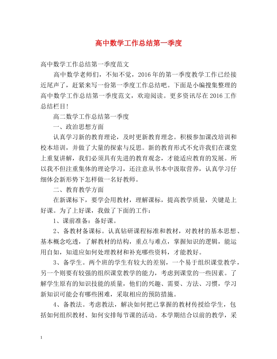 高中数学工作总结第一季度 _第1页
