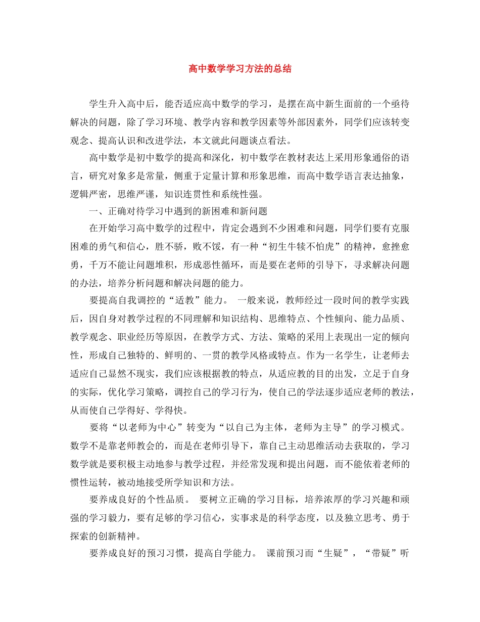 高中数学学习方法的总结 _第1页
