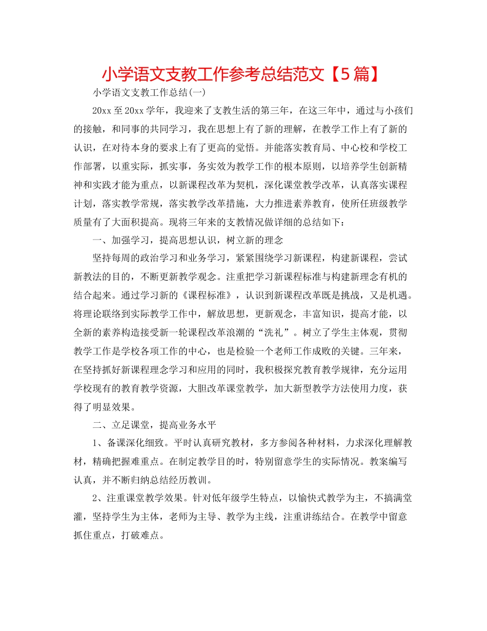 小学语文支教工作参考总结范文【5篇】_第1页
