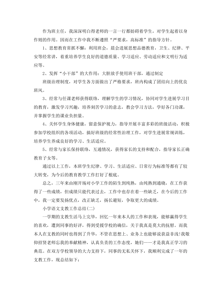 小学语文支教工作参考总结范文【5篇】_第3页