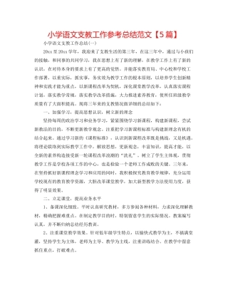 小学语文支教工作参考总结范文【5篇】