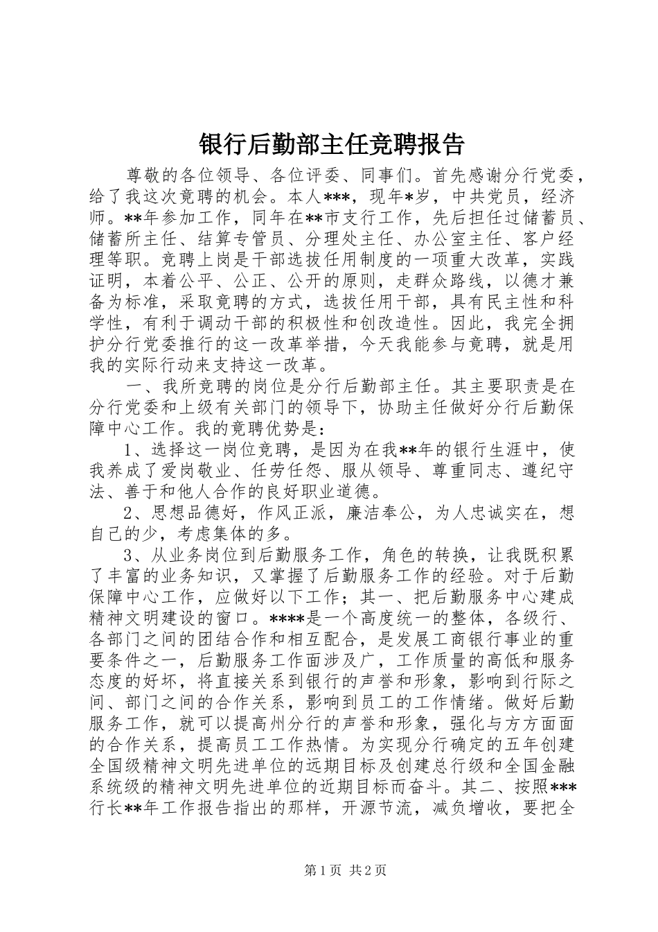 银行后勤部主任竞聘报告_第1页