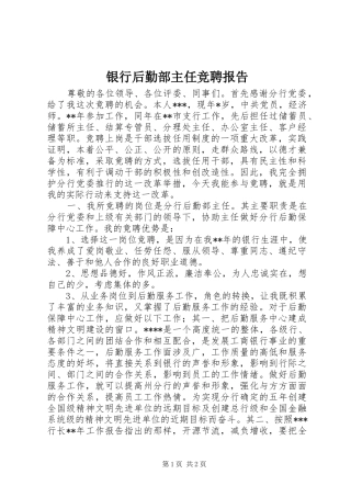 银行后勤部主任竞聘报告