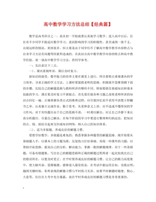 高中数学学习方法总结【经典篇】 