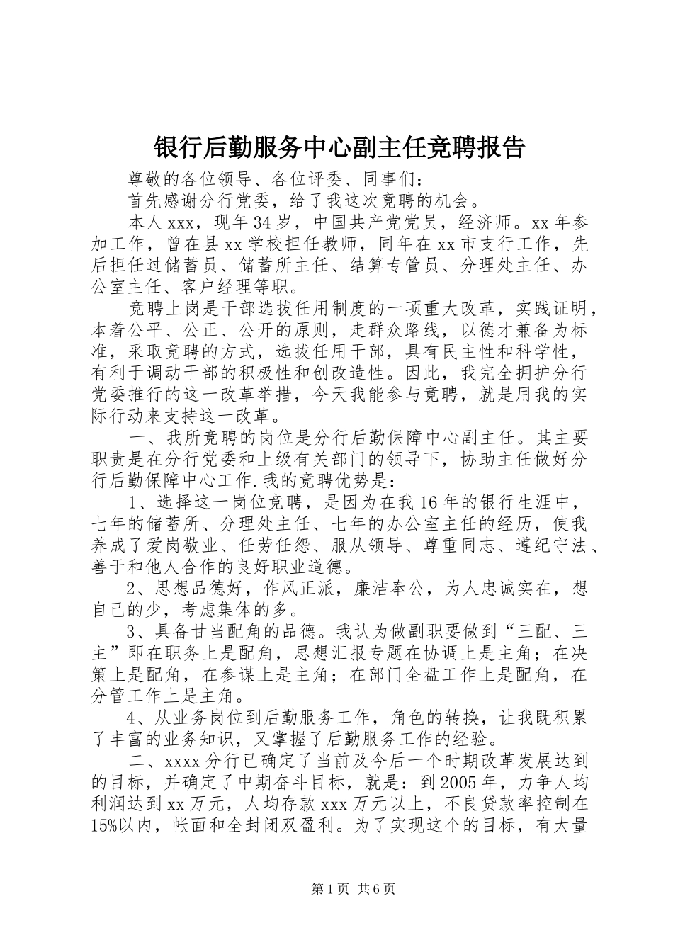 银行后勤服务中心副主任竞聘报告_第1页