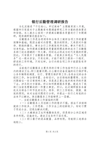 银行后勤管理调研报告