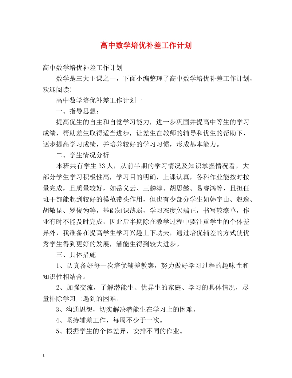 高中数学培优补差工作计划 _第1页