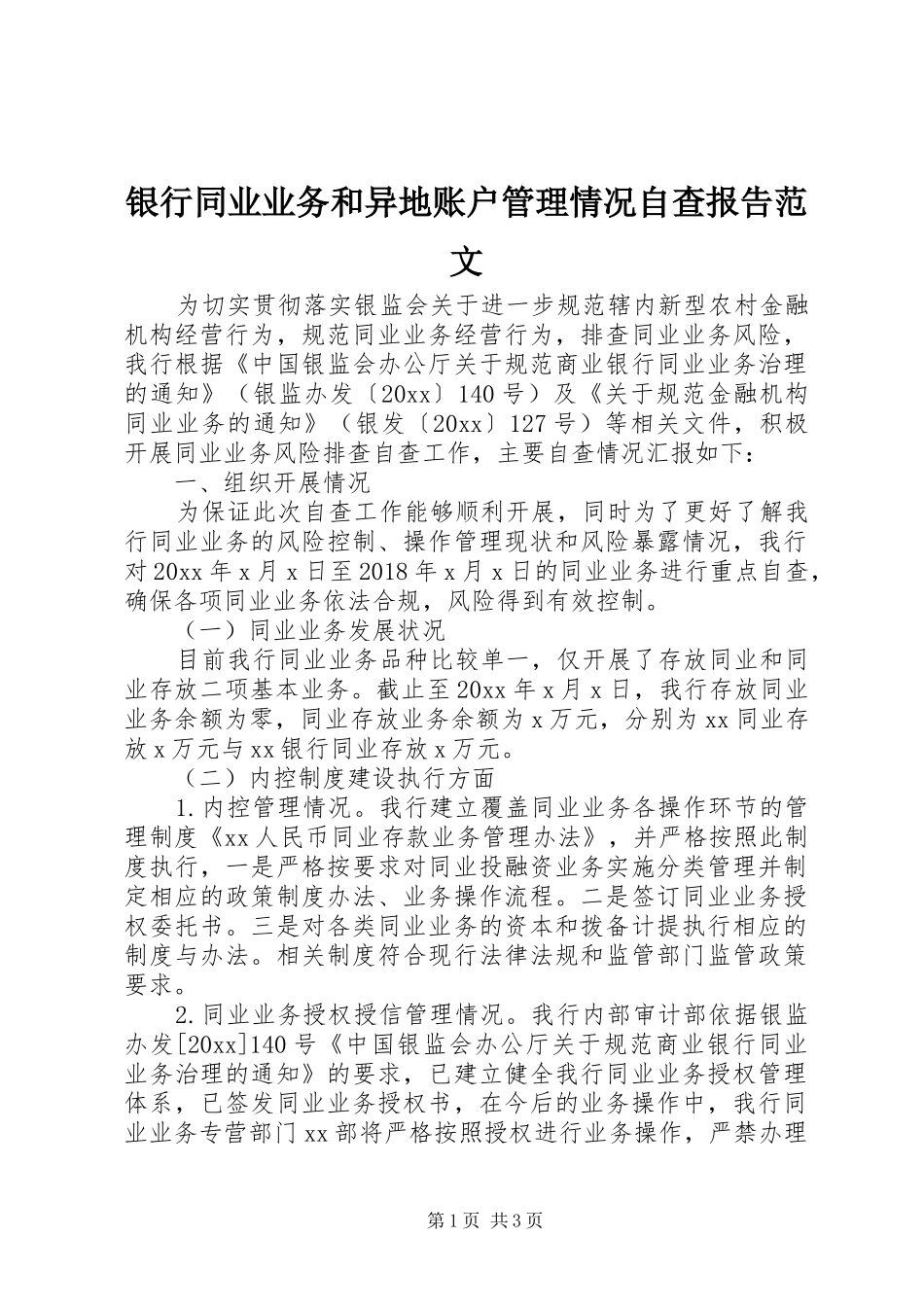 银行同业业务和异地账户管理情况自查报告范文_第1页