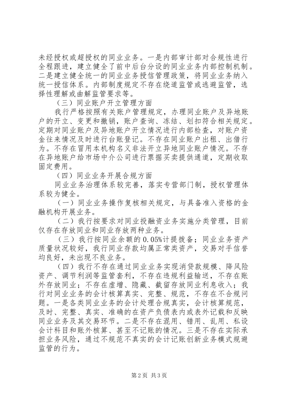 银行同业业务和异地账户管理情况自查报告范文_第2页