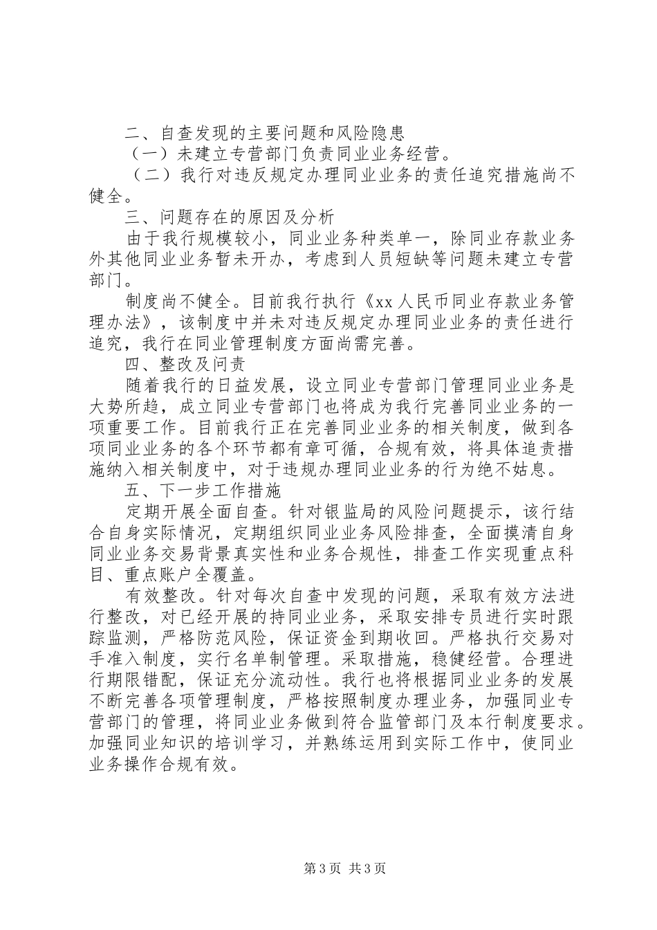 银行同业业务和异地账户管理情况自查报告范文_第3页