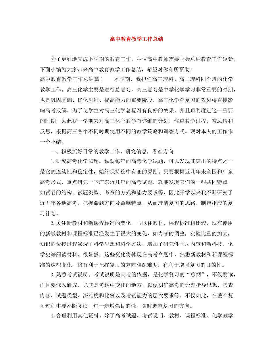 高中教育教学工作总结 _第1页