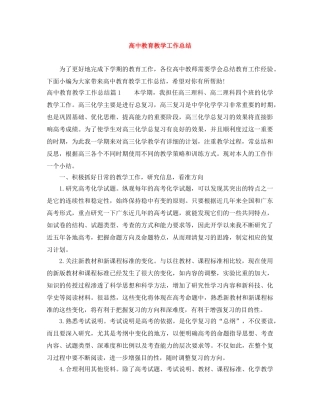 高中教育教学工作总结 