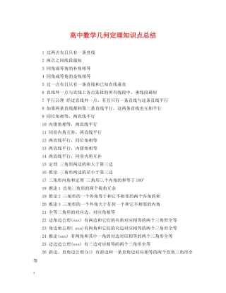 高中数学几何定理知识点总结 