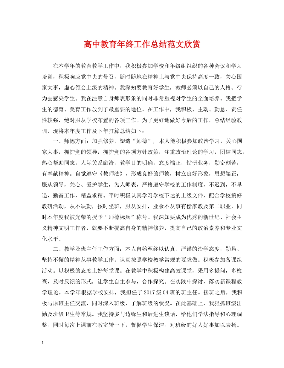 高中教育年终工作总结范文欣赏 _第1页