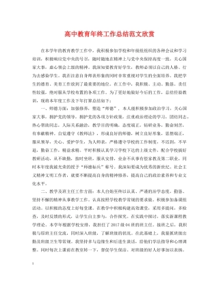 高中教育年终工作总结范文欣赏 
