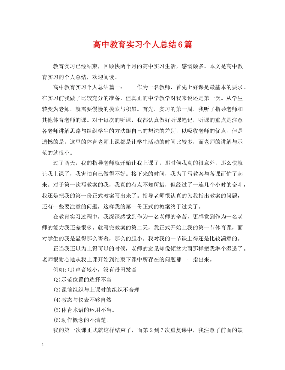 高中教育实习个人总结6篇 _第1页