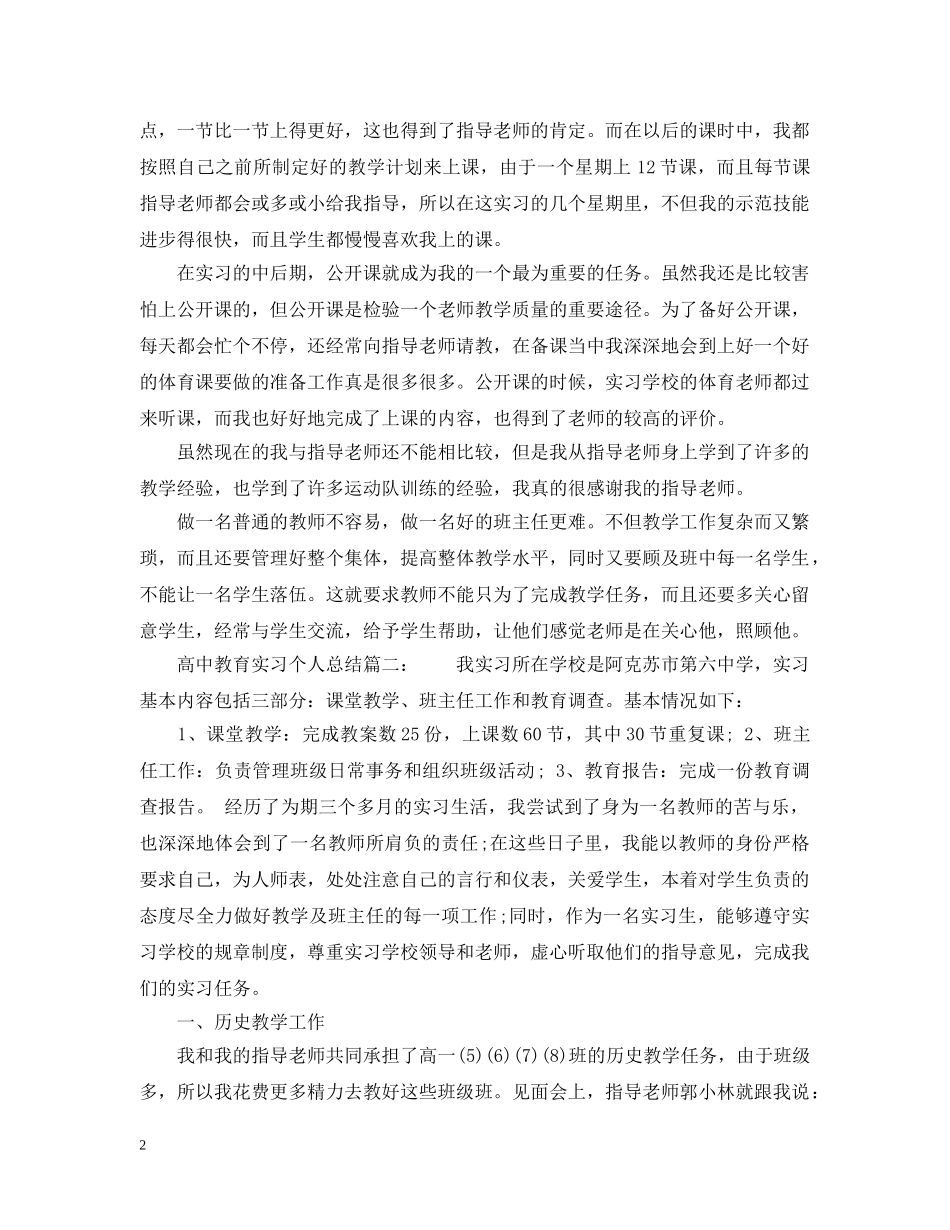 高中教育实习个人总结6篇 _第2页