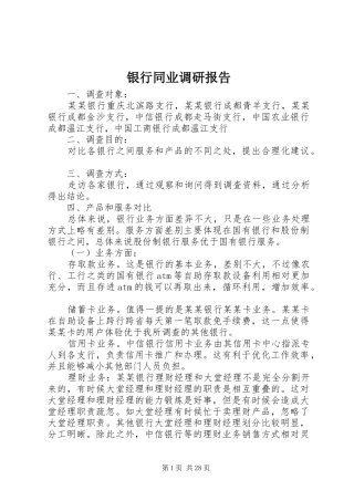 银行同业调研报告