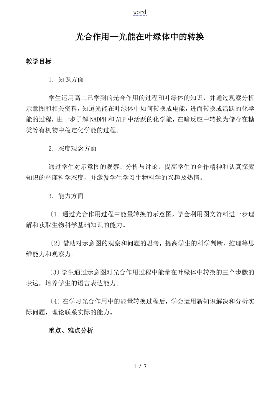 人教版高中生物选修光合作用光能在叶绿体中的转换教案_第1页