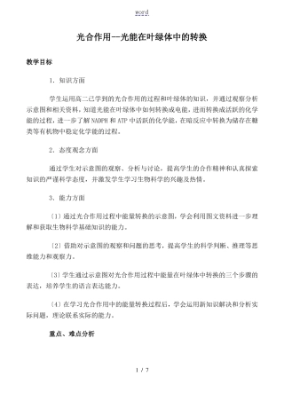 人教版高中生物选修光合作用光能在叶绿体中的转换教案