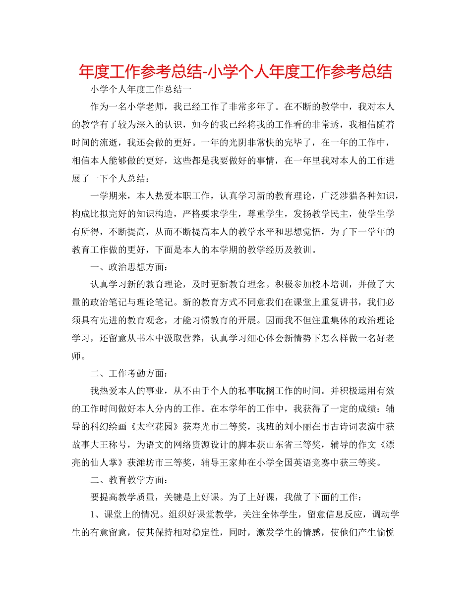 2021年度工作参考总结小学个人年度工作参考总结_第1页