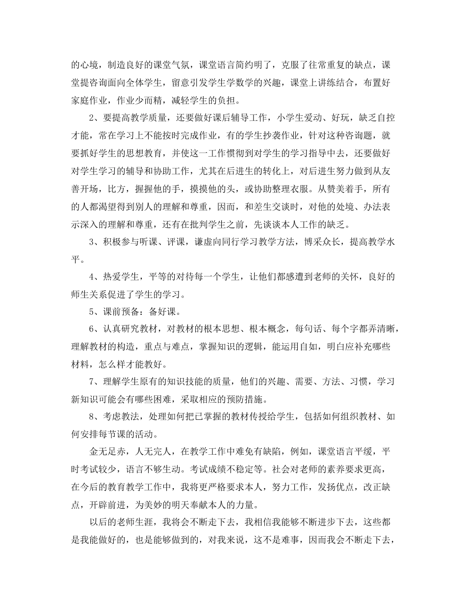 2021年度工作参考总结小学个人年度工作参考总结_第2页