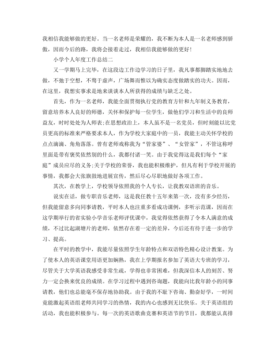 2021年度工作参考总结小学个人年度工作参考总结_第3页