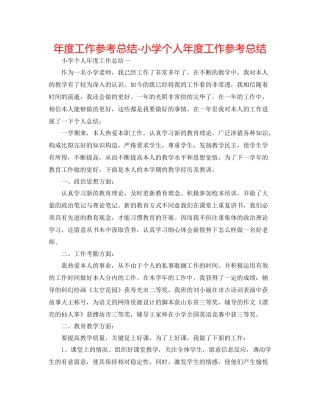 2021年度工作参考总结小学个人年度工作参考总结