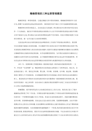 精确管理的三种运营管理模型精选文档