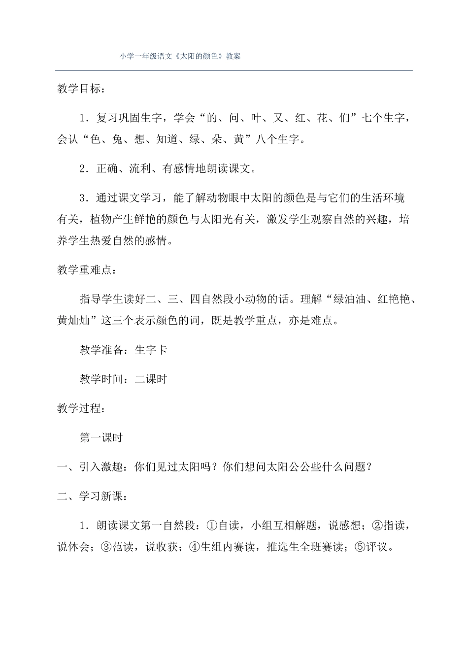 小学一年级语文太阳的颜色教案_第1页