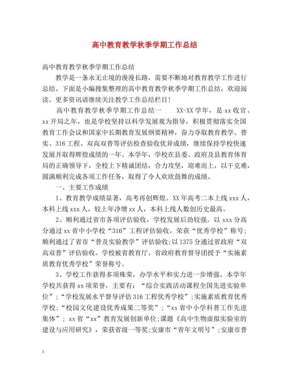 高中教育教学秋季学期工作总结 _第1页