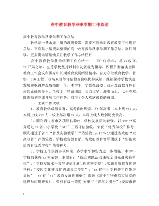 高中教育教学秋季学期工作总结 