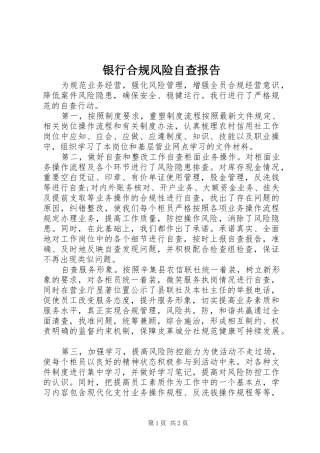 银行合规风险自查报告
