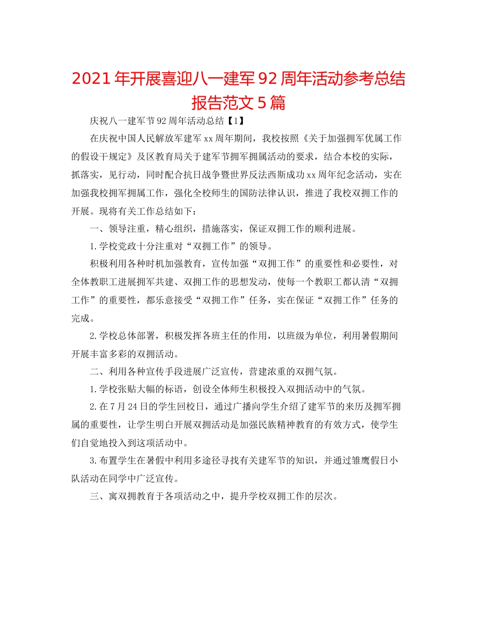 2021年开展喜迎八一建军92周年活动参考总结报告范文5篇_第1页