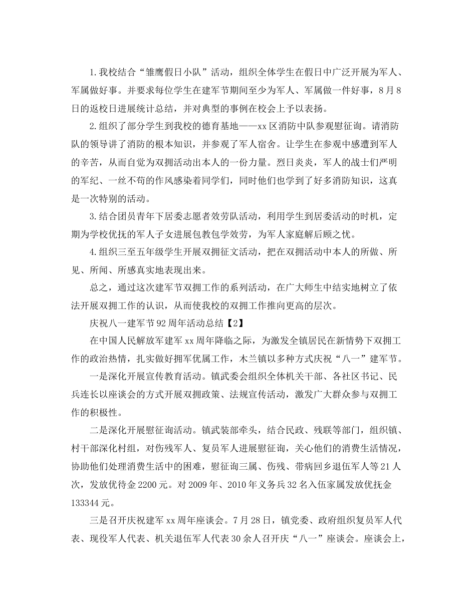 2021年开展喜迎八一建军92周年活动参考总结报告范文5篇_第2页