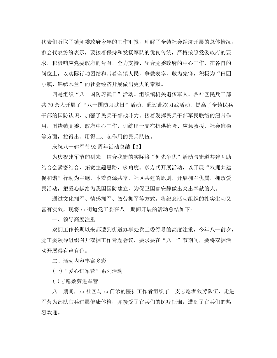 2021年开展喜迎八一建军92周年活动参考总结报告范文5篇_第3页
