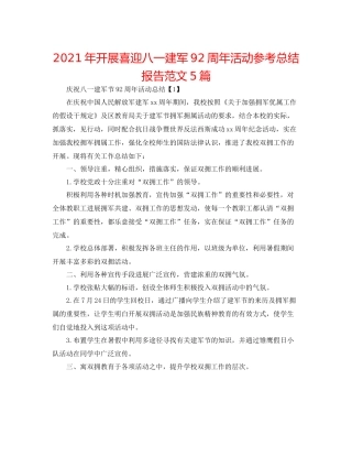 2021年开展喜迎八一建军92周年活动参考总结报告范文5篇