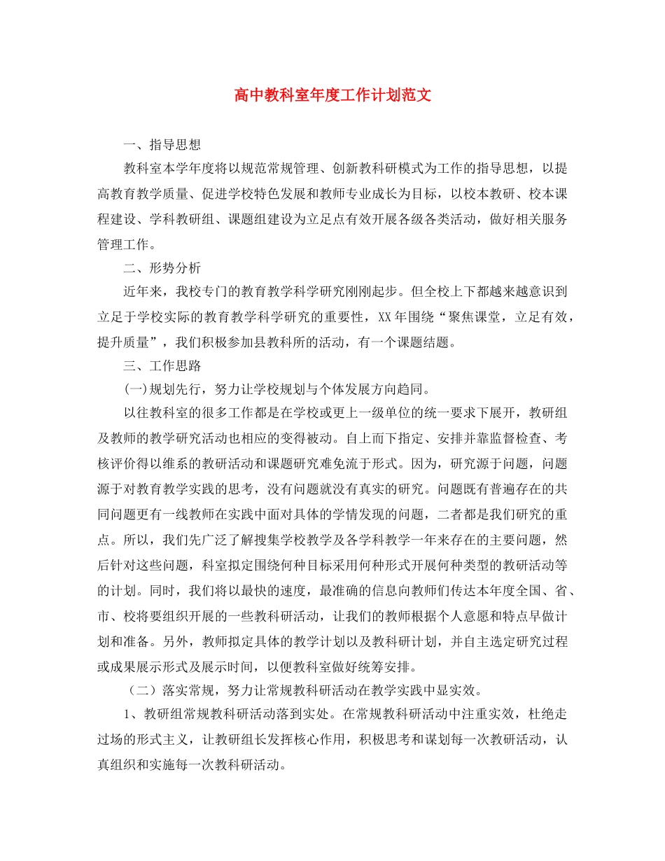 高中教科室年度工作计划范文 _第1页