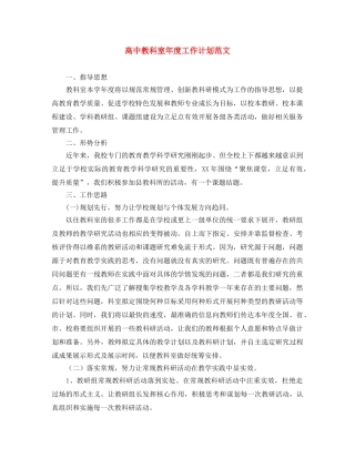 高中教科室年度工作计划范文 