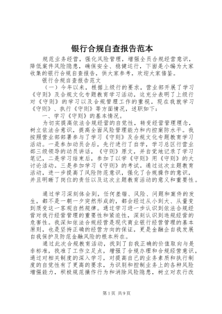 银行合规自查报告范本
