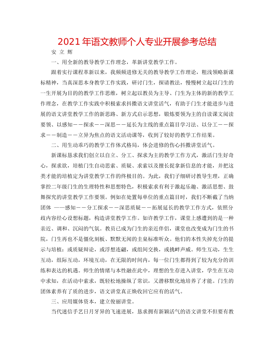 2021年语文教师个人专业发展参考总结_第1页