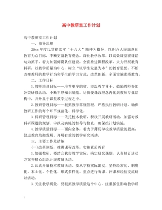高中教研室工作计划 