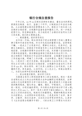 银行合规自查报告