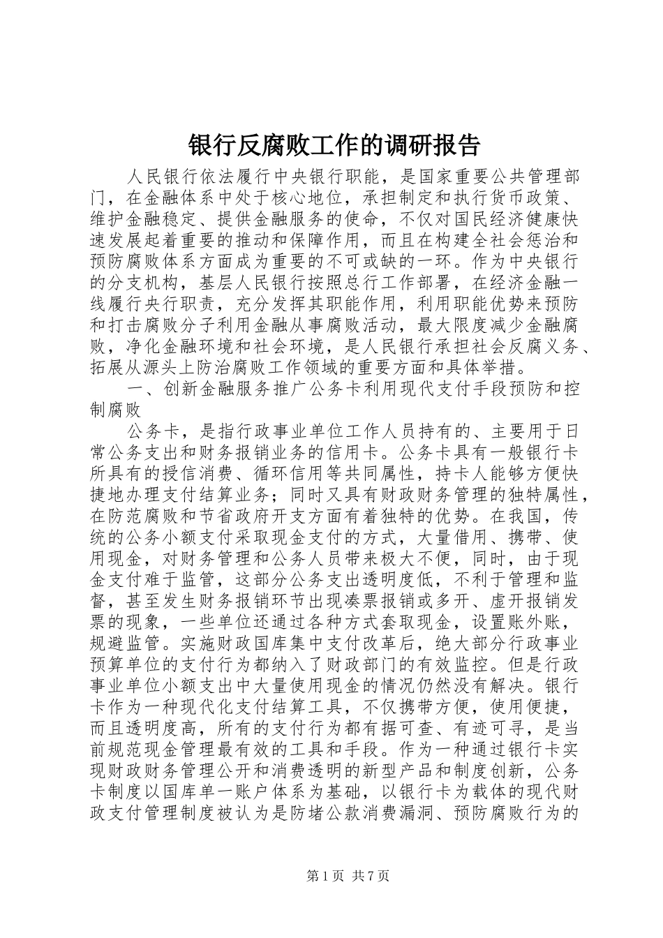 银行反腐败工作的调研报告_第1页