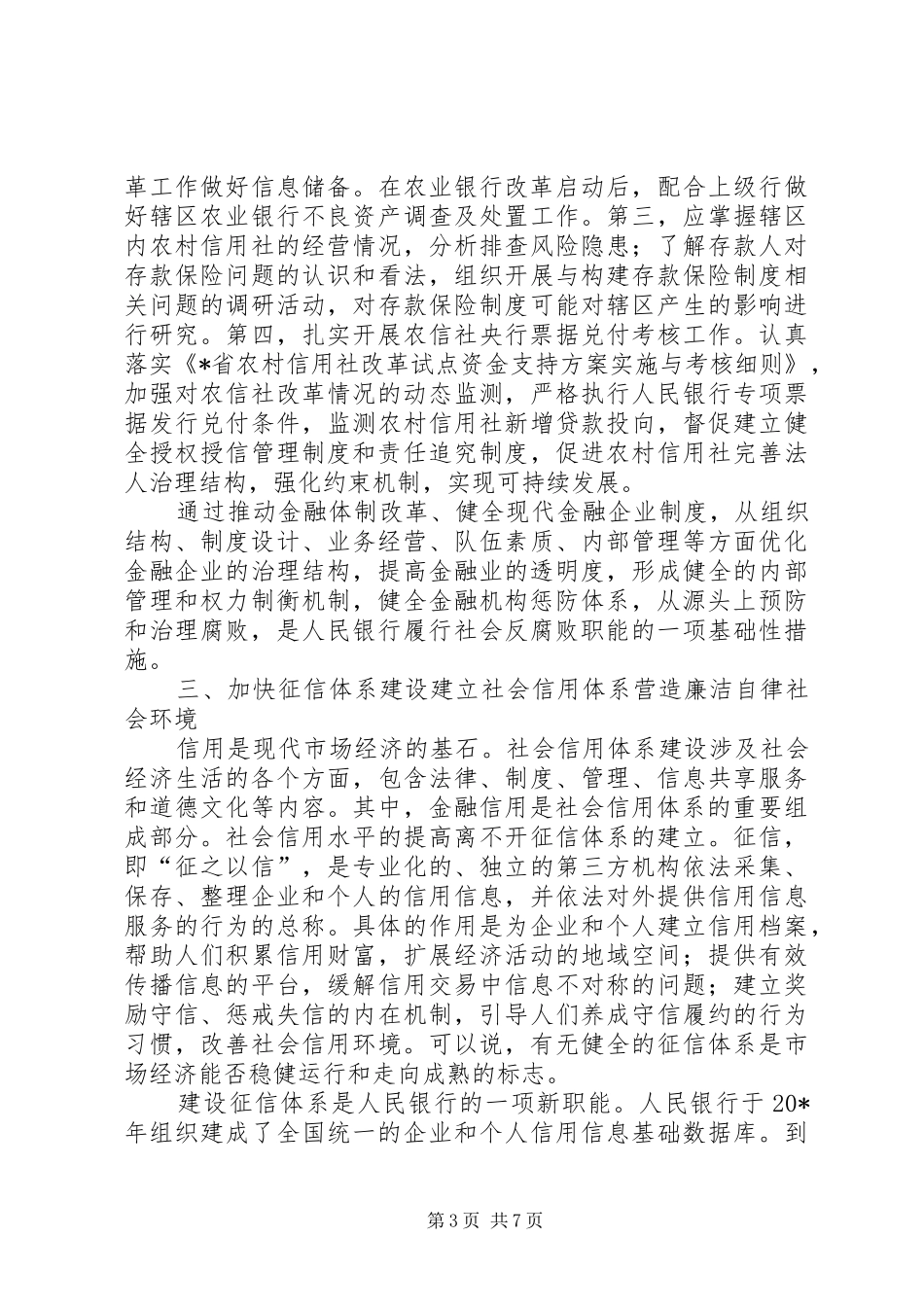 银行反腐败工作的调研报告_第3页