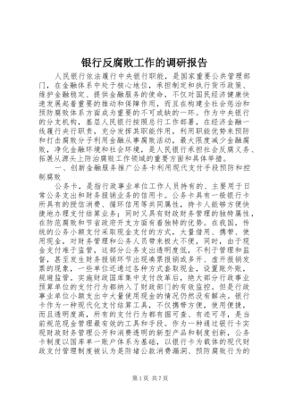 银行反腐败工作的调研报告