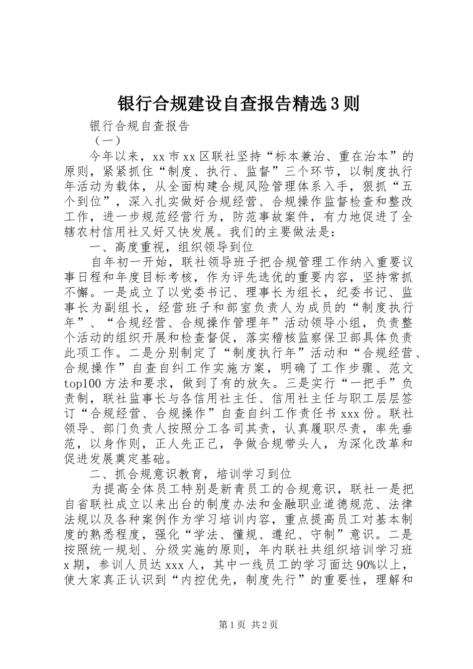 银行合规建设自查报告精选3则_第1页