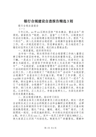 银行合规建设自查报告精选3则