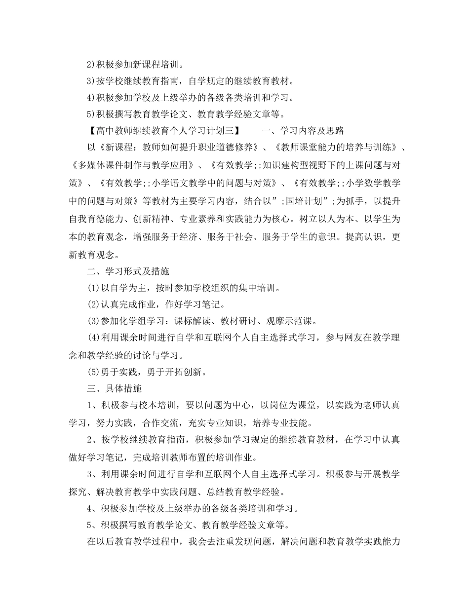 高中教师继续教育个人学习计划2020 _第3页